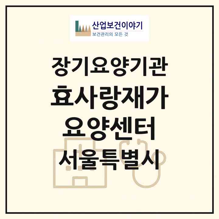 2026 효사랑재가요양센터(서울 성북구 정릉동)|재가노인복지시설(방문목욕·방문요양)|주소·인력·정원·평가 정보