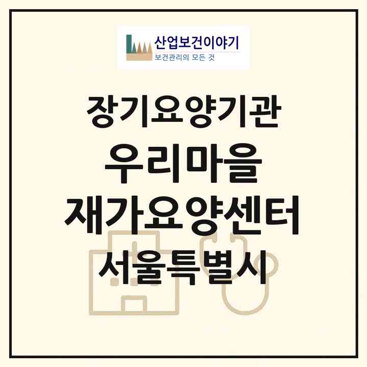 2026 우리마을 재가요양센터(서울 성북구 종암동)|재가노인복지시설(방문목욕·방문요양)|주소·인력·정원·평가 정보
