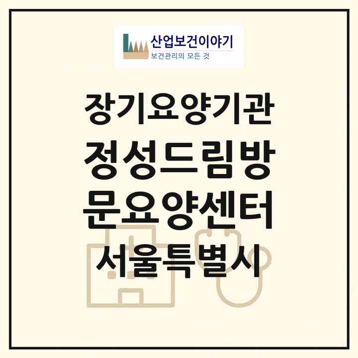 2026 정성드림방문요양센터(서울 성북구 석관동)|재가노인복지시설(방문목욕·방문요양)|주소·인력·정원·평가 정보