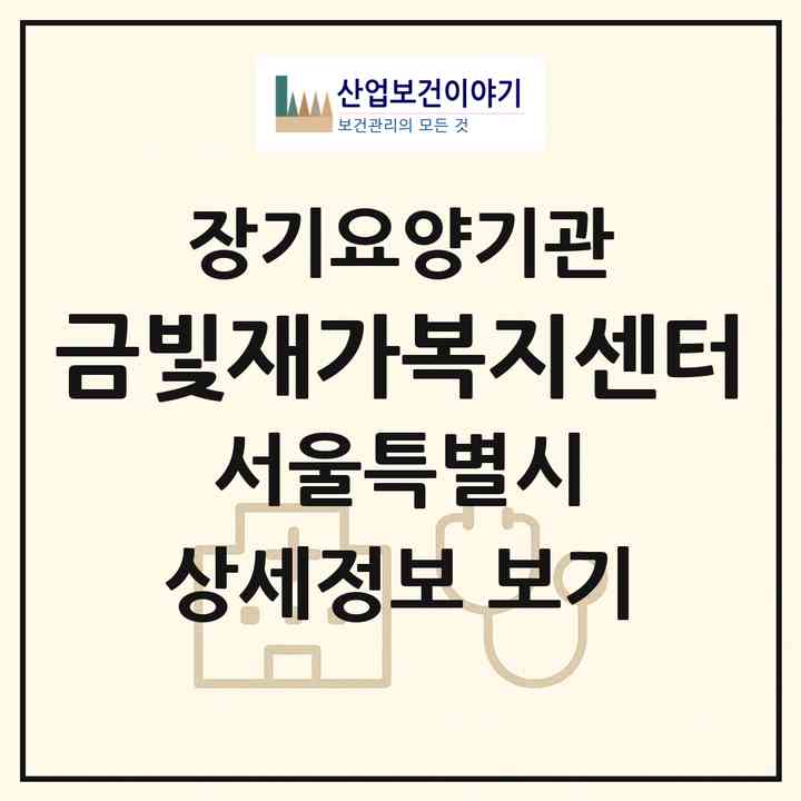 2026 금빛재가복지센터(서울 성북구 하월곡동)|재가노인복지시설(방문목욕·방문요양)|주소·인력·정원·평가 정보