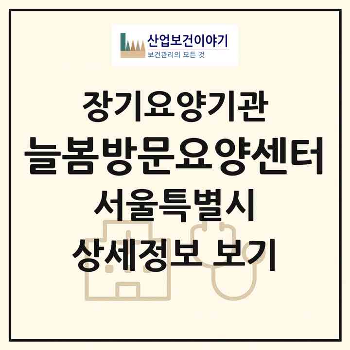 2026 늘봄+방문요양센터(서울 성북구 성북동)|재가노인복지시설(방문목욕·방문요양)|주소·인력·정원·평가 정보