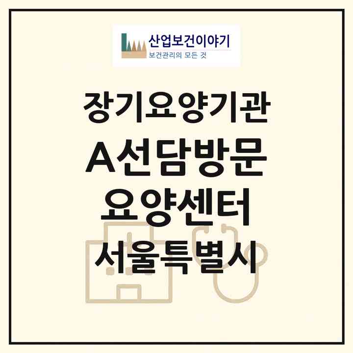 2026 A+선담방문요양센터(서울 성북구 삼선동5가)|재가노인복지시설(방문목욕·방문요양)|주소·인력·정원·평가 정보
