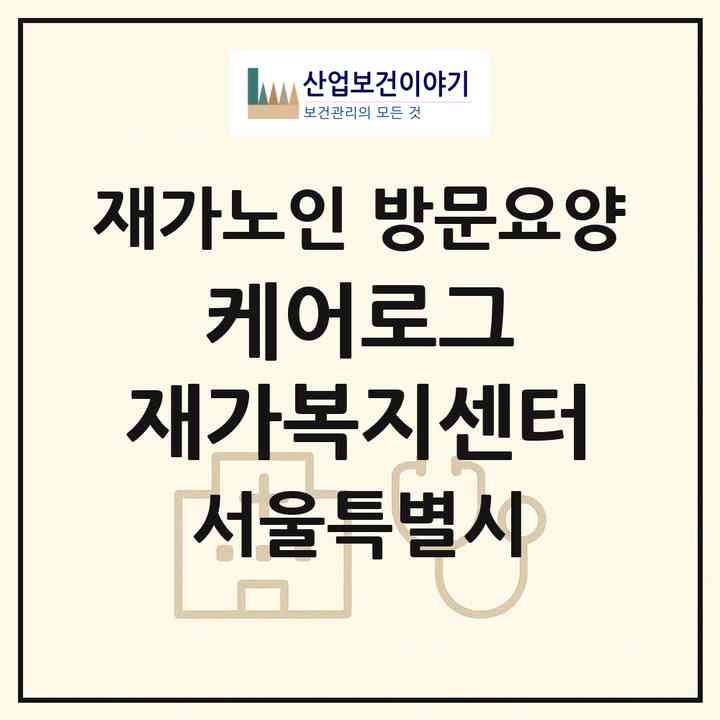 2026 케어로그 재가복지센터(서울 성북구 종암동)|재가노인복지시설 방문요양|주소·인력·정원·평가 정보