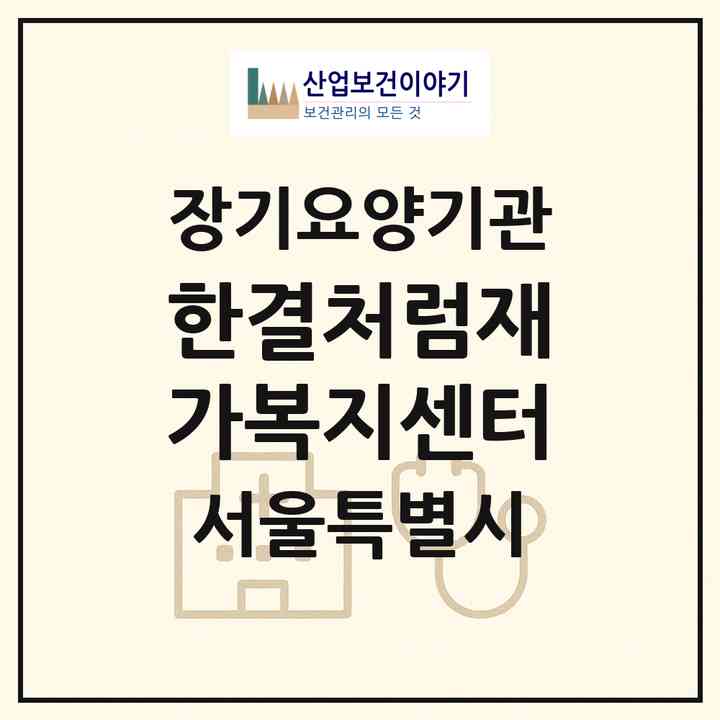 2026 한결처럼재가복지센터(서울 성북구 정릉동)|재가노인복지시설(방문간호·방문목욕·방문요양)|주소·인력·정원·평가 정보