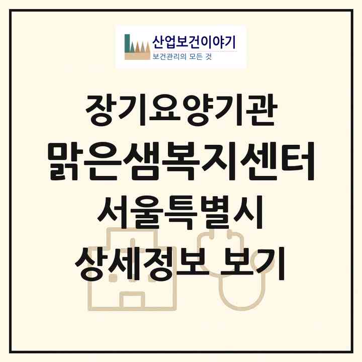 2026 맑은샘복지센터(서울 성북구 석관동)|재가노인복지시설(방문목욕·방문요양)|주소·인력·정원·평가 정보