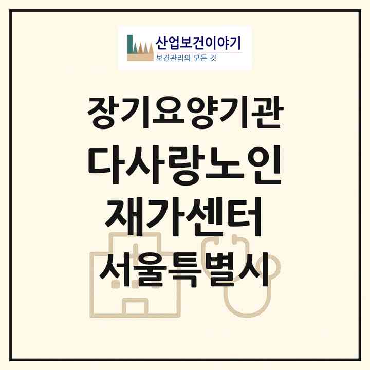 2026 다사랑노인재가센터(서울 성북구 석관동)|재가노인복지시설(방문목욕·방문요양)|주소·인력·정원·평가 정보