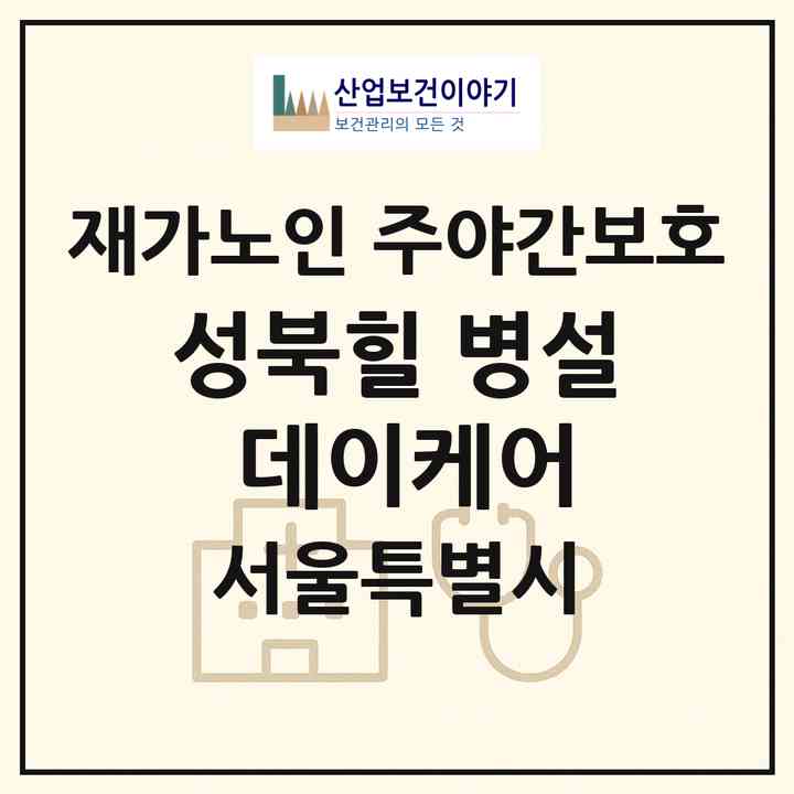 2026 성북힐 병설 데이케어(서울 성북구 성북동)|재가노인복지시설 주야간보호|주소·인력·정원·평가 정보