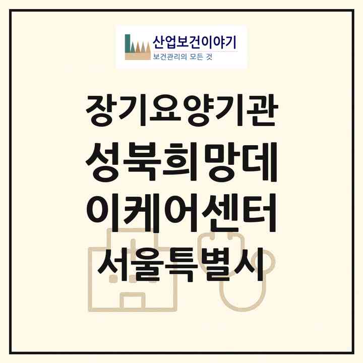 2026 성북희망데이케어센터(서울 성북구 돈암동)|재가노인복지시설(방문요양·주야간보호)|주소·인력·정원·평가 정보