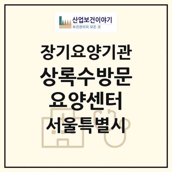 2026 상록수방문요양센터(서울 성북구 하월곡동)|재가노인복지시설(방문목욕·방문요양)|주소·인력·정원·평가 정보