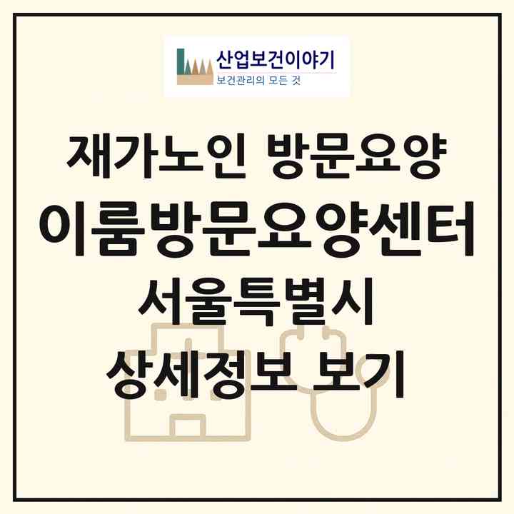 2026 이룸방문요양센터(서울 성북구 동소문동4가)|재가노인복지시설 방문요양|주소·인력·정원·평가 정보