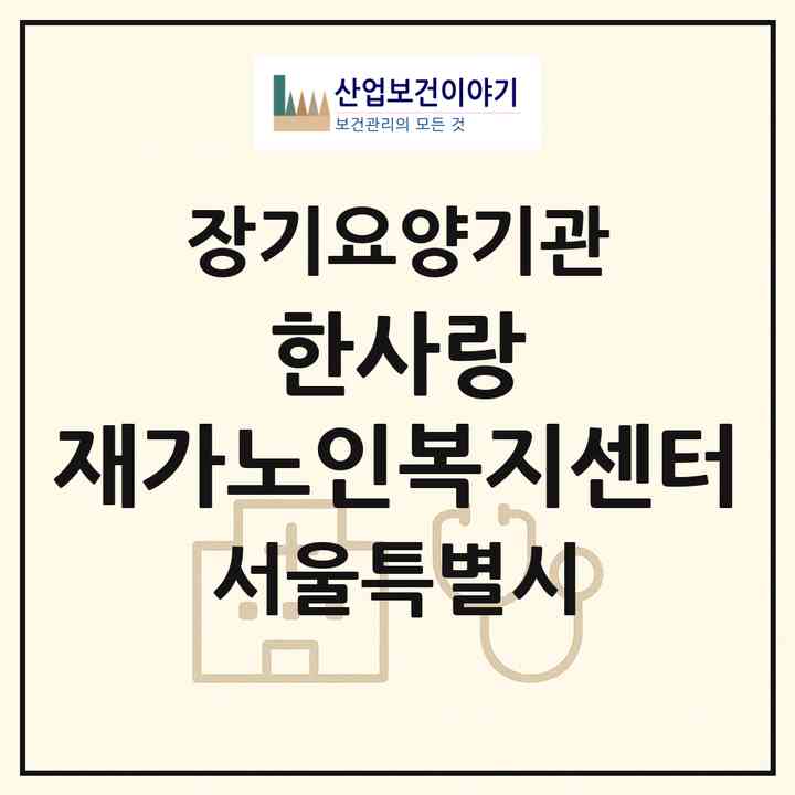2026 한사랑 재가노인복지센터(서울 성북구 장위동)|재가노인복지시설(방문목욕·방문요양)|주소·인력·정원·평가 정보