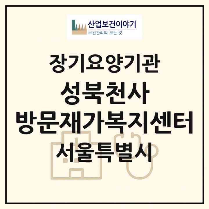 2026 성북천사 방문재가복지센터(서울 성북구 정릉동)|재가노인복지시설(방문목욕·방문요양)|주소·인력·정원·평가 정보