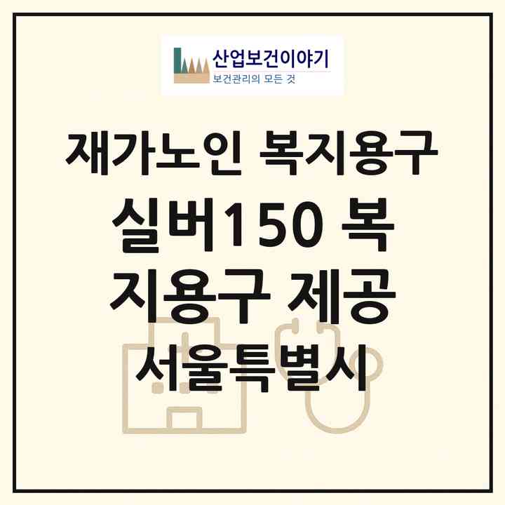 2026 실버150 (복지용구 제공)(서울 성북구 보문동7가)|재가노인복지시설 복지용구|주소·인력·정원·평가 정보