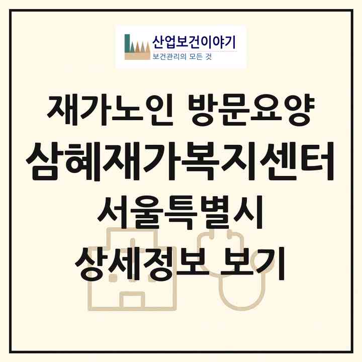 2026 삼혜재가복지센터(서울 성북구 석관동)|재가노인복지시설 방문요양|주소·인력·정원·평가 정보