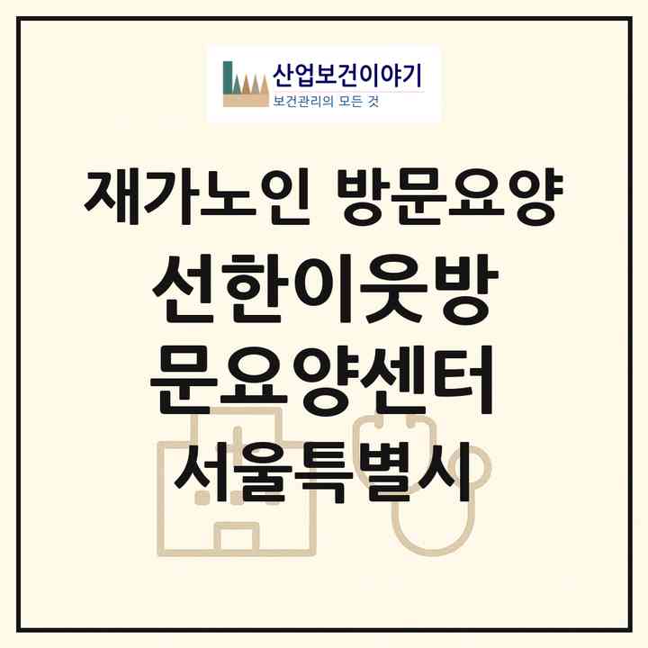 2026 선한이웃방문요양센터(서울 성북구 안암동3가)|재가노인복지시설 방문요양|주소·인력·정원·평가 정보