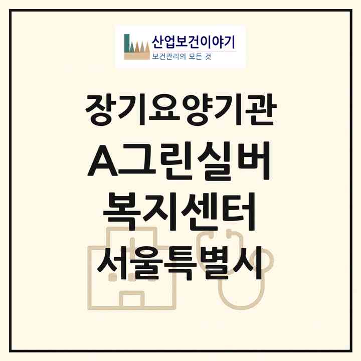 2026 A+그린실버복지센터(서울 성북구 하월곡동)|재가노인복지시설(방문목욕·방문요양)|주소·인력·정원·평가 정보