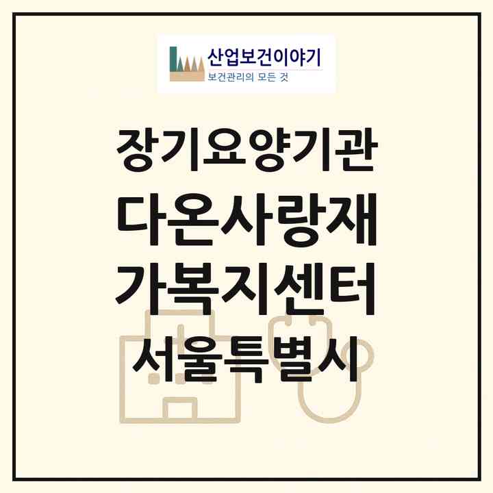 2026 다온사랑재가복지센터(서울 성북구 석관동)|재가노인복지시설(방문목욕·방문요양)|주소·인력·정원·평가 정보
