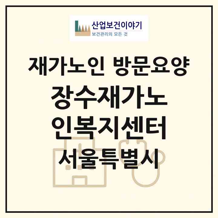 2026 장수재가노인복지센터(서울 성북구 하월곡동)|재가노인복지시설 방문요양|주소·인력·정원·평가 정보