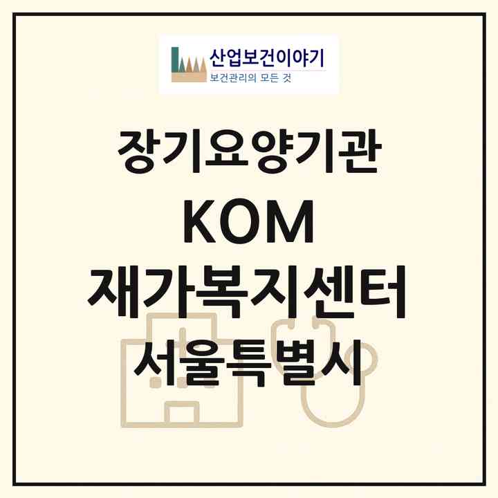 2026 KOM 재가복지센터(서울 성북구 보문동5가)|재가노인복지시설(방문목욕·방문요양)|주소·인력·정원·평가 정보