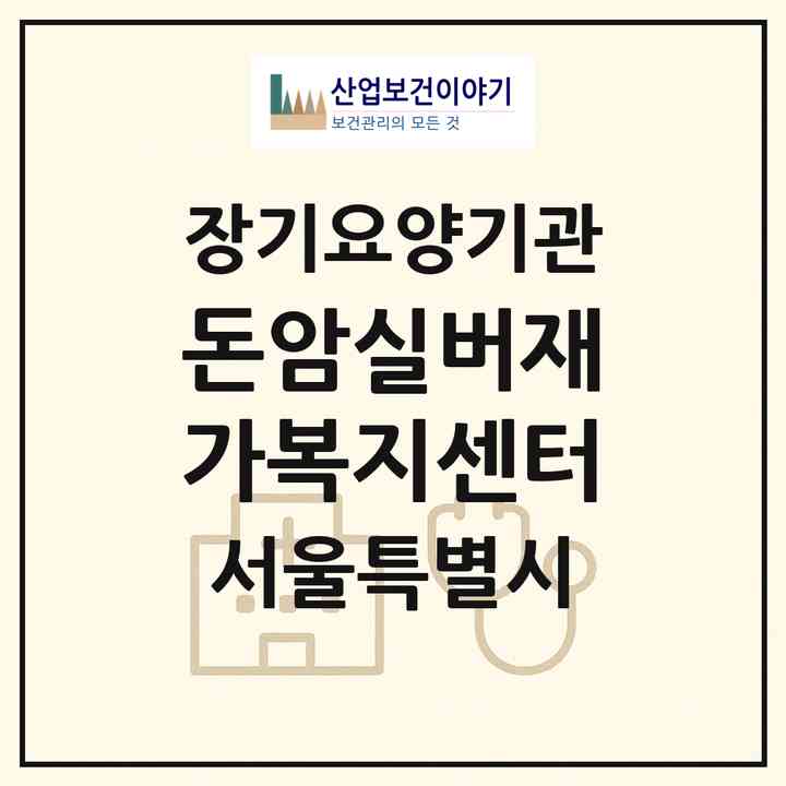 2026 돈암실버재가복지센터(서울 성북구 삼선동2가)|재가노인복지시설(방문목욕·방문요양)|주소·인력·정원·평가 정보