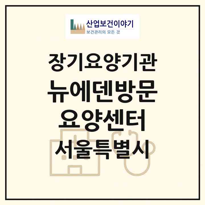 2026 뉴에덴방문요양센터(서울 성북구 장위동)|재가노인복지시설(방문목욕·방문요양)|주소·인력·정원·평가 정보