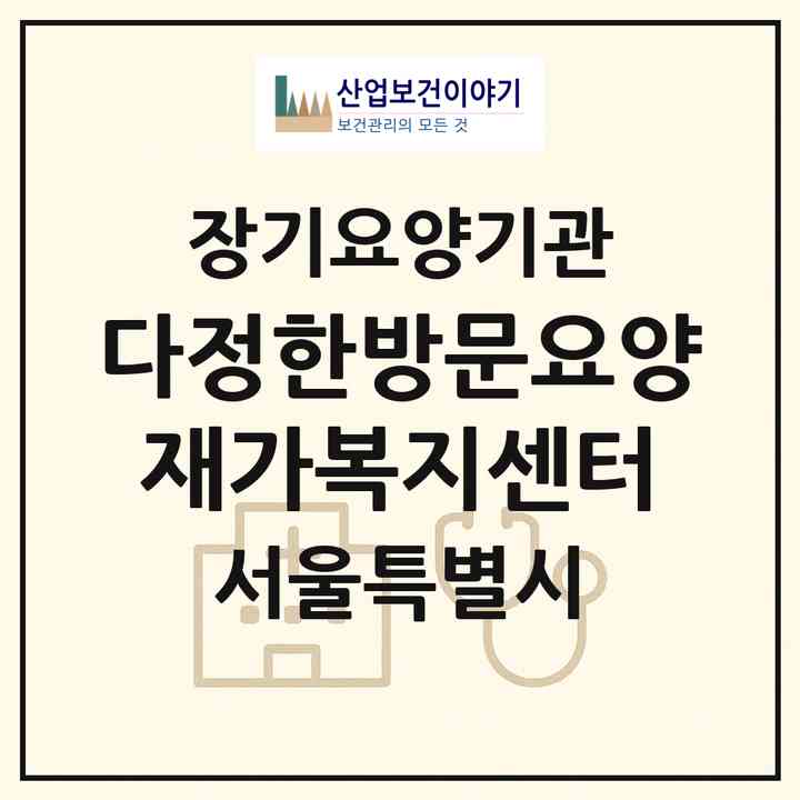 2026 다정한방문요양재가복지센터(서울 성북구 안암동1가)|재가노인복지시설(방문목욕·방문요양)|주소·인력·정원·평가 정보