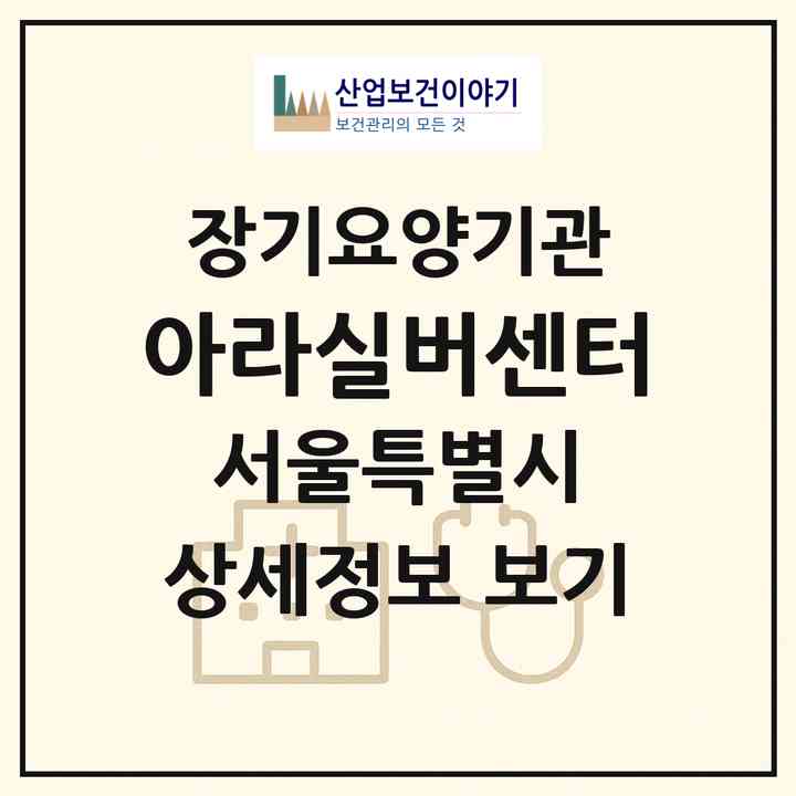 2026 아라실버센터(서울 성북구 정릉동)|재가노인복지시설(방문목욕·방문요양)|주소·인력·정원·평가 정보