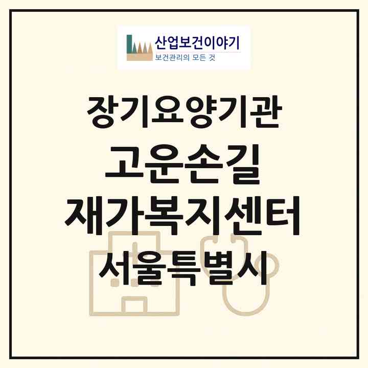 2026 고운손길 재가복지센터(서울 성북구 삼선동4가)|재가노인복지시설(방문목욕·방문요양)|주소·인력·정원·평가 정보