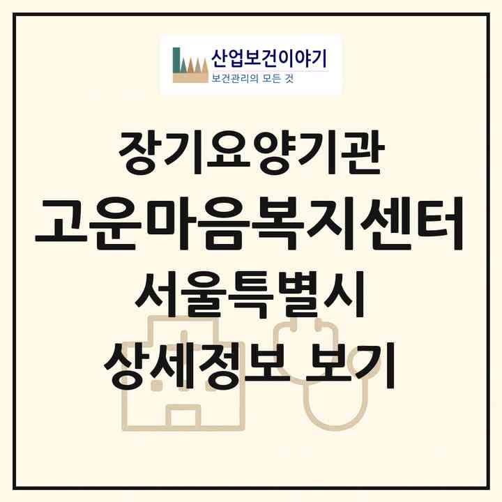 2026 고운마음복지센터(서울 성북구 장위동)|재가노인복지시설(방문목욕·방문요양)|주소·인력·정원·평가 정보