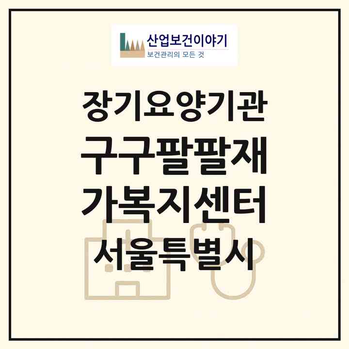 2026 구구팔팔재가복지센터(서울 성북구 종암동)|재가노인복지시설(방문목욕·방문요양)|주소·인력·정원·평가 정보