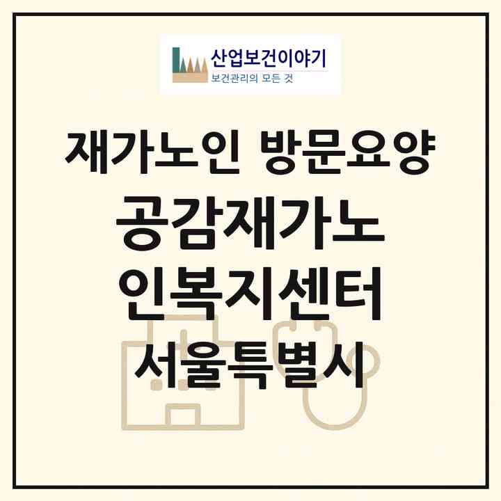 2026 공감재가노인복지센터(서울 성북구 상월곡동)|재가노인복지시설 방문요양|주소·인력·정원·평가 정보