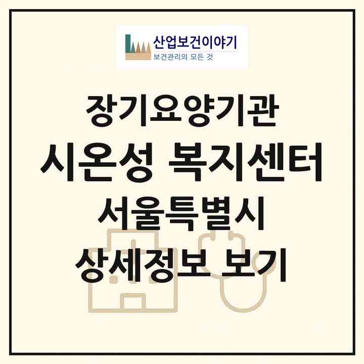 2026 시온성 복지센터(서울 성북구 종암동)|재가노인복지시설(방문요양·주야간보호)|주소·인력·정원·평가 정보
