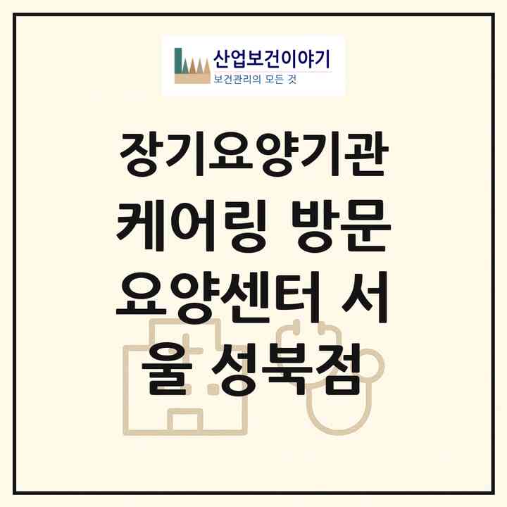 2026 ㈜케어링 방문요양센터 서울 성북점(서울 성북구 정릉동)|재가노인복지시설(방문목욕·방문요양)|주소·인력·정원·평가 정보