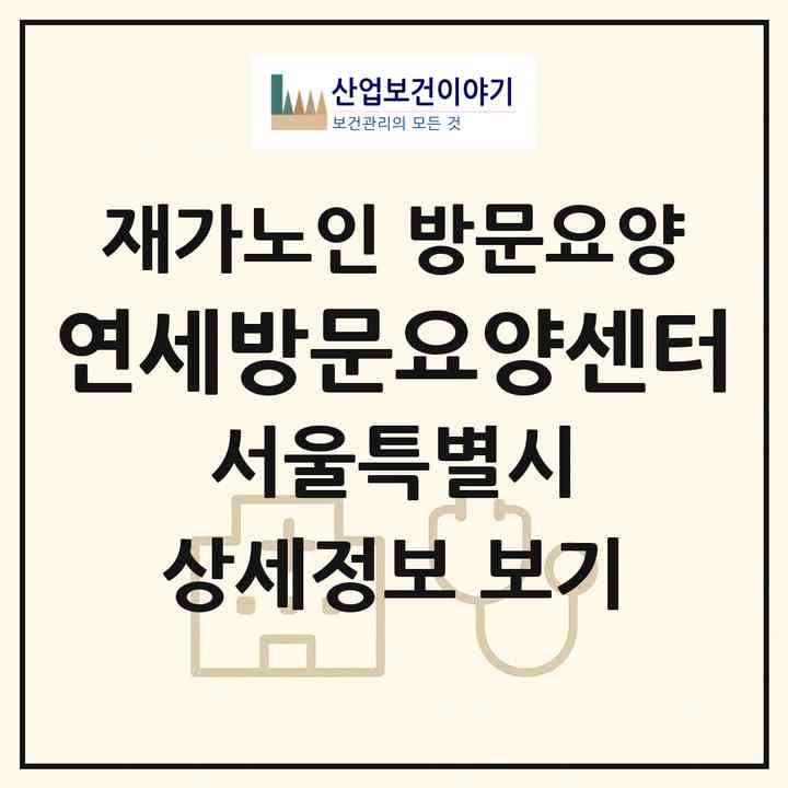 2026 연세방문요양센터(서울 성북구 동소문동2가)|재가노인복지시설 방문요양|주소·인력·정원·평가 정보