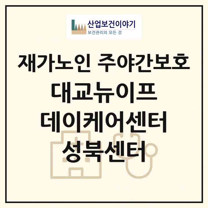 2026 대교뉴이프 데이케어센터 성북센터(서울 성북구 장위동)|재가노인복지시설 주야간보호|주소·인력·정원·평가 정보