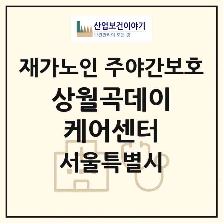 2026 상월곡데이케어센터(서울 성북구 상월곡동)|재가노인복지시설 주야간보호|주소·인력·정원·평가 정보