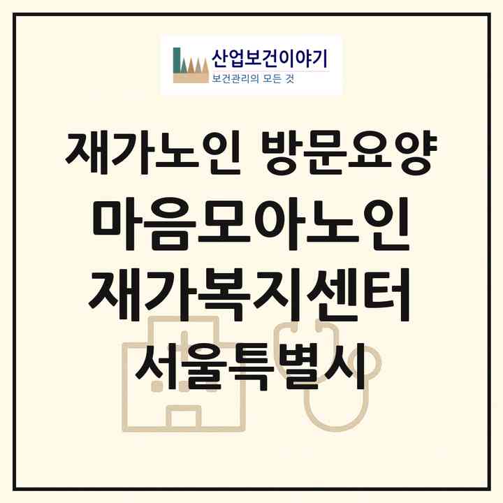 2026 마음모아노인재가복지센터(서울 성북구 석관동)|재가노인복지시설 방문요양|주소·인력·정원·평가 정보