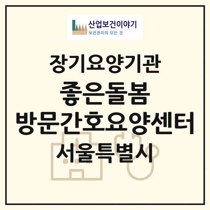 2026 좋은돌봄 방문간호요양센터(서울 성북구 정릉동)|재가노인복지시설(방문간호·방문목욕·방문요양)|주소·인력·정원·평가 정보