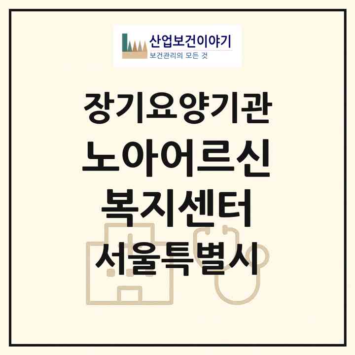 2026 노아어르신복지센터(서울 성북구 장위동)|재가노인복지시설(방문목욕·방문요양)|주소·인력·정원·평가 정보