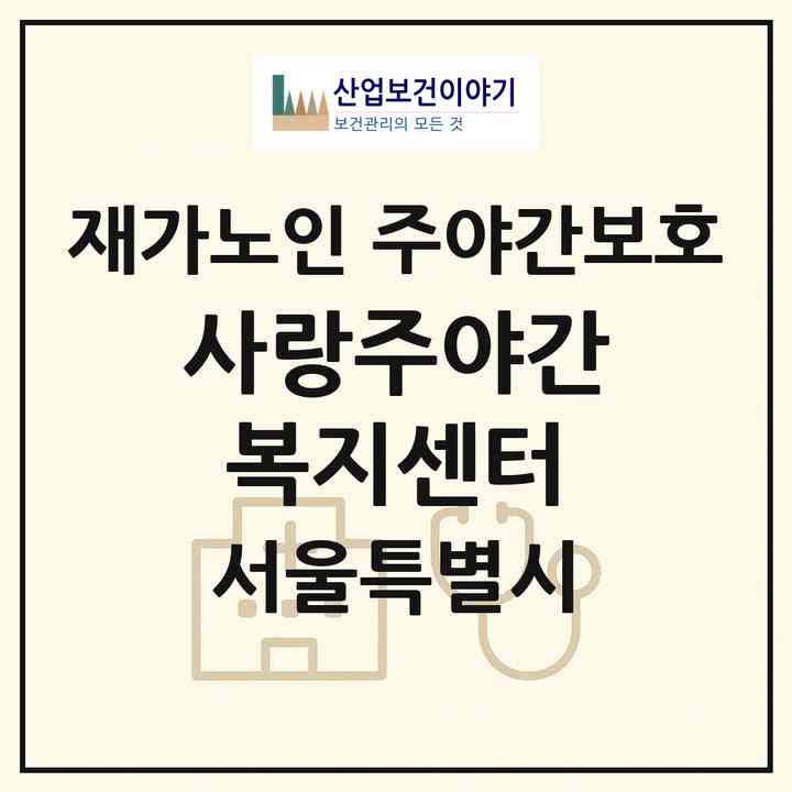 2026 사랑주야간복지센터(서울 성북구 정릉동)|재가노인복지시설 주야간보호|주소·인력·정원·평가 정보