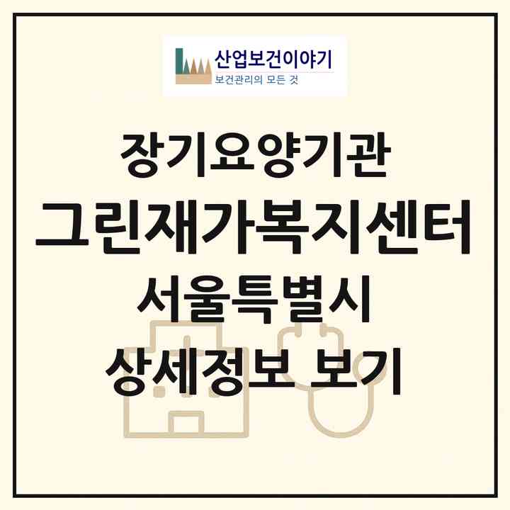 2026 그린재가복지센터(서울 성북구 하월곡동)|재가노인복지시설(방문목욕·방문요양)|주소·인력·정원·평가 정보