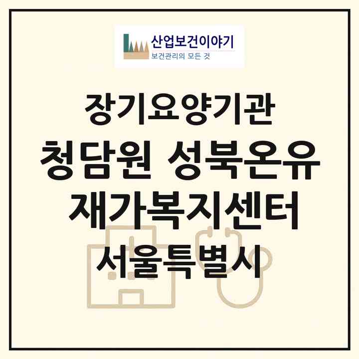 2026 청담원 성북온유 재가복지센터(서울 성북구 종암동)|재가노인복지시설(방문간호·방문목욕·방문요양)|주소·인력·정원·평가 정보