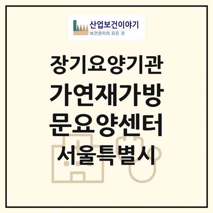 2026 가연재가방문요양센터(서울 성북구 길음동)|재가노인복지시설(방문목욕·방문요양)|주소·인력·정원·평가 정보