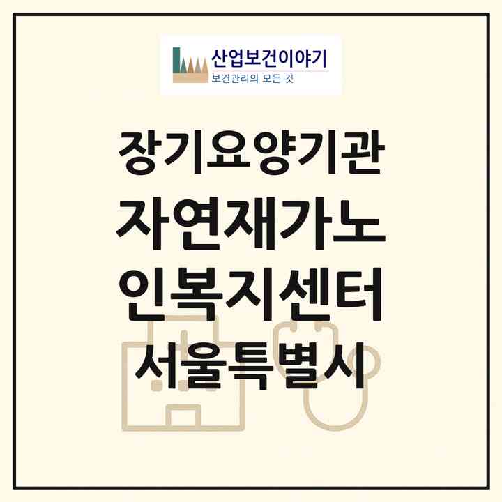 2026 자연재가노인복지센터(서울 성북구 종암동)|재가노인복지시설(방문목욕·방문요양)|주소·인력·정원·평가 정보