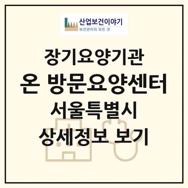 2026 온 방문요양센터(서울 성북구 동소문동4가)|재가노인복지시설(방문목욕·방문요양)|주소·인력·정원·평가 정보