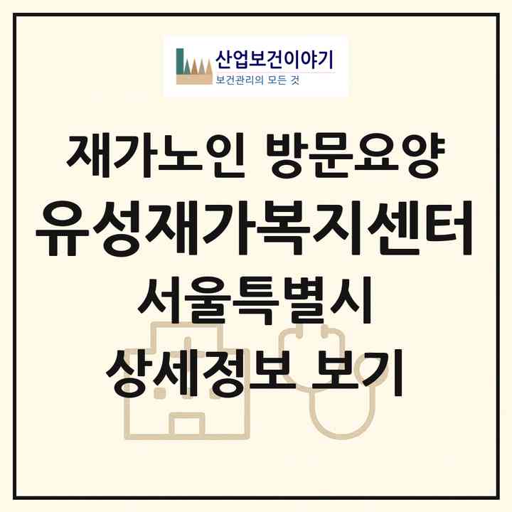 2026 유성재가복지센터(서울 성북구 하월곡동)|재가노인복지시설 방문요양|주소·인력·정원·평가 정보