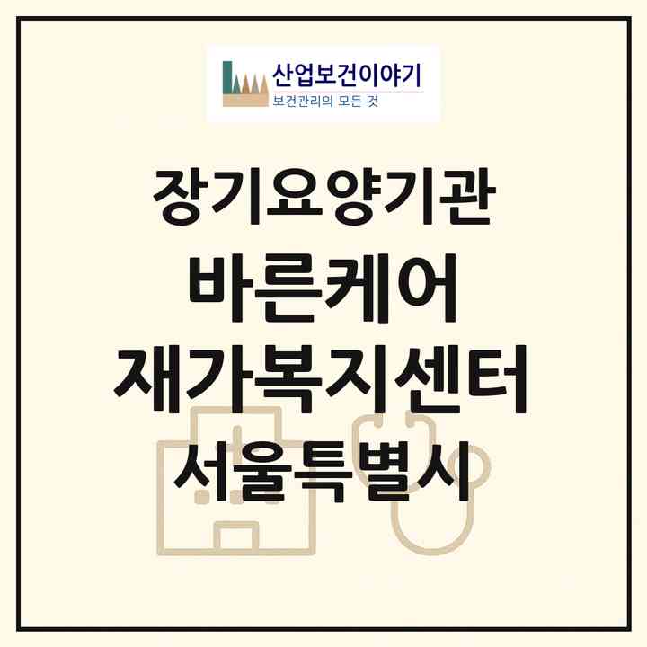 2026 바른케어 재가복지센터(서울 성북구 정릉동)|재가노인복지시설(방문목욕·방문요양)|주소·인력·정원·평가 정보