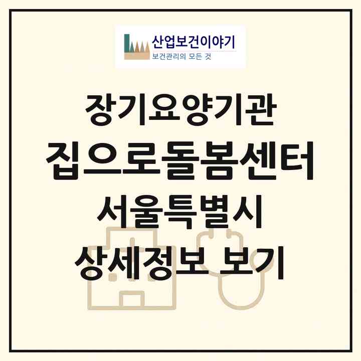 2026 집으로돌봄센터(서울 성북구 보문동6가)|재가노인복지시설(방문간호·방문요양)|주소·인력·정원·평가 정보