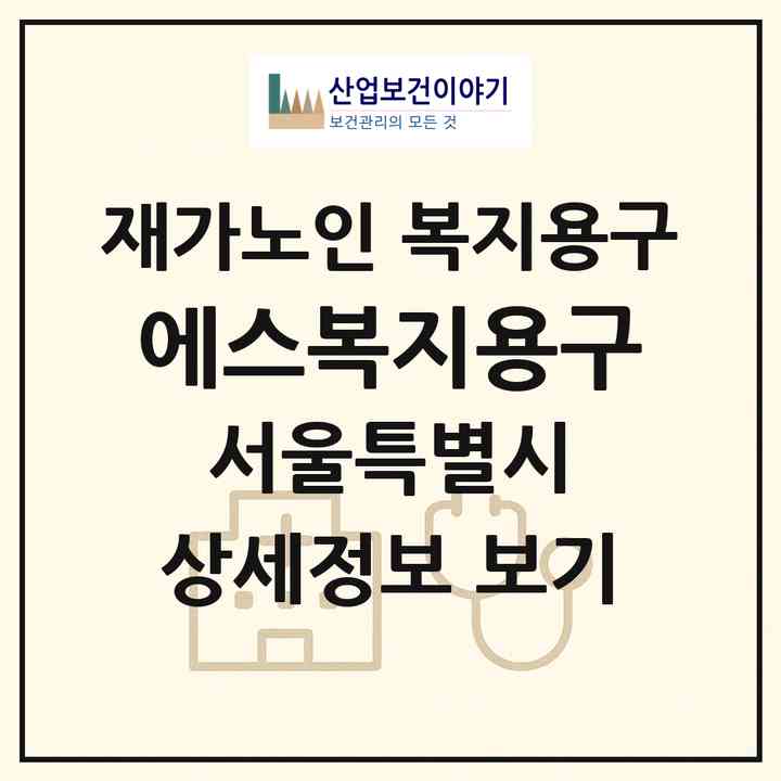 2026 에스복지용구(서울 성북구 동선동5가)|재가노인복지시설 복지용구|주소·인력·정원·평가 정보