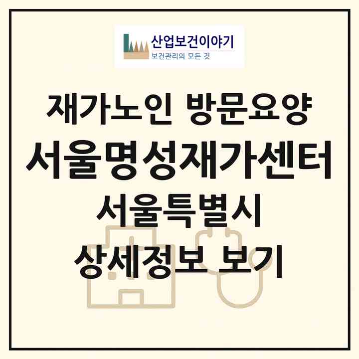 2026 서울명성재가센터(서울 성북구 길음동)|재가노인복지시설 방문요양|주소·인력·정원·평가 정보